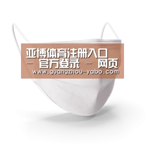 活性炭一次性口罩