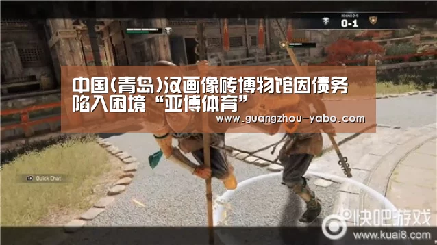 中国(青岛)汉画像砖博物馆因债务陷入困境“亚博体育”(图2) 亚博体育