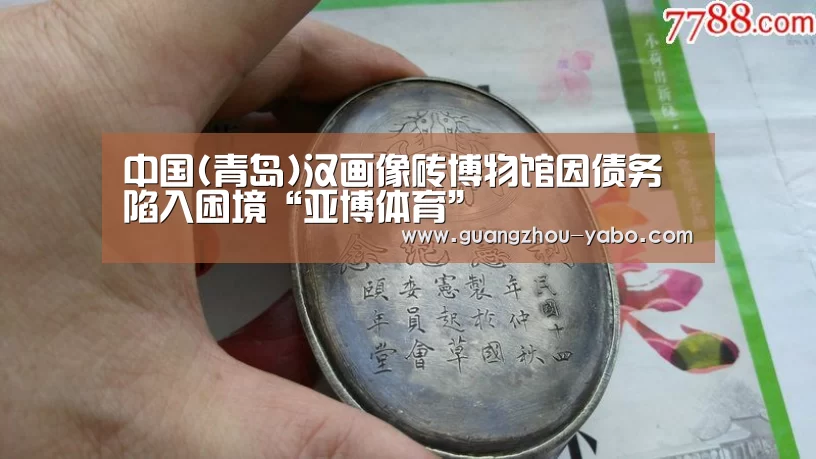 中国(青岛)汉画像砖博物馆因债务陷入困境“亚博体育”(图1) 亚博体育官网