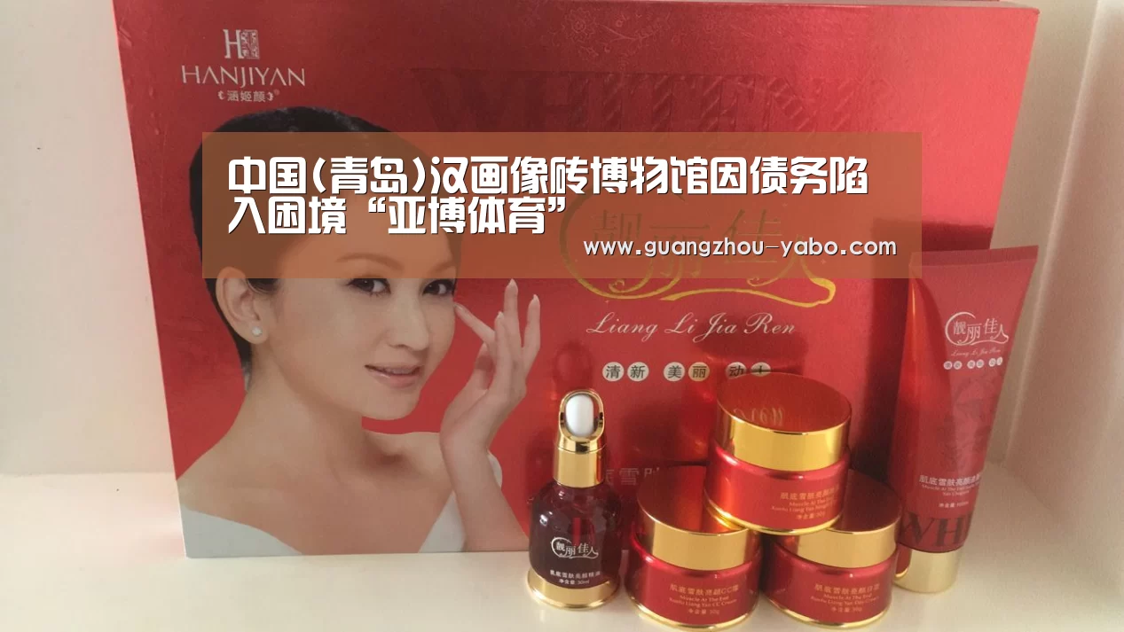 中国(青岛)汉画像砖博物馆因债务陷入困境“亚博体育”(图4) 亚博体育