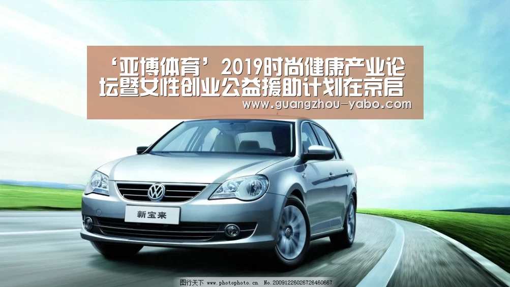 ‘亚博体育’2019时尚健康产业论坛暨女性创业公益援助计划在京启动(图2) 亚博体育