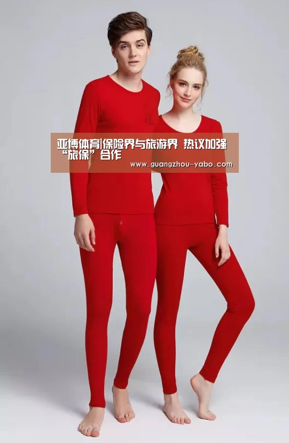 亚博体育|保险界与旅游界 热议加强“旅保”合作(图1) 亚博体育
