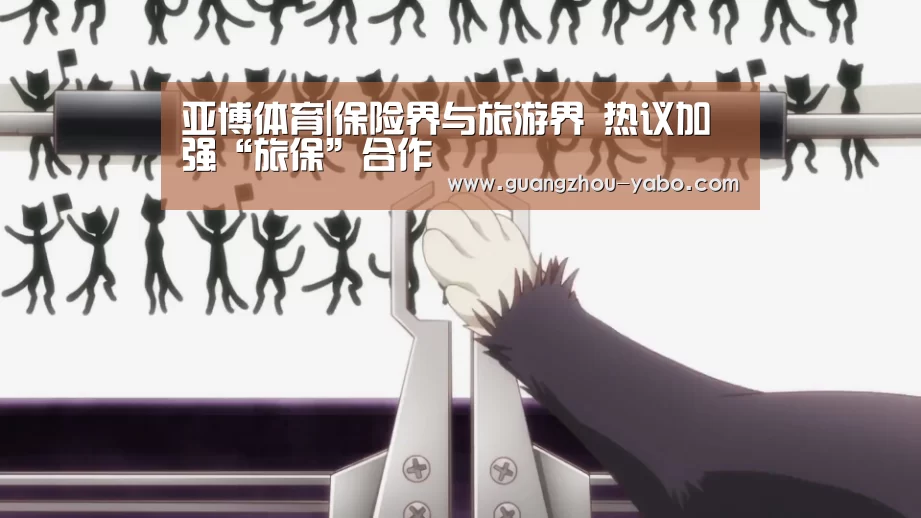 亚博体育|保险界与旅游界 热议加强“旅保”合作(图2) 亚博体育app官方下载