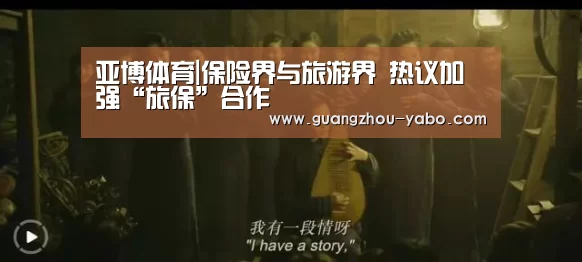 亚博体育|保险界与旅游界 热议加强“旅保”合作(图4) 亚博体育