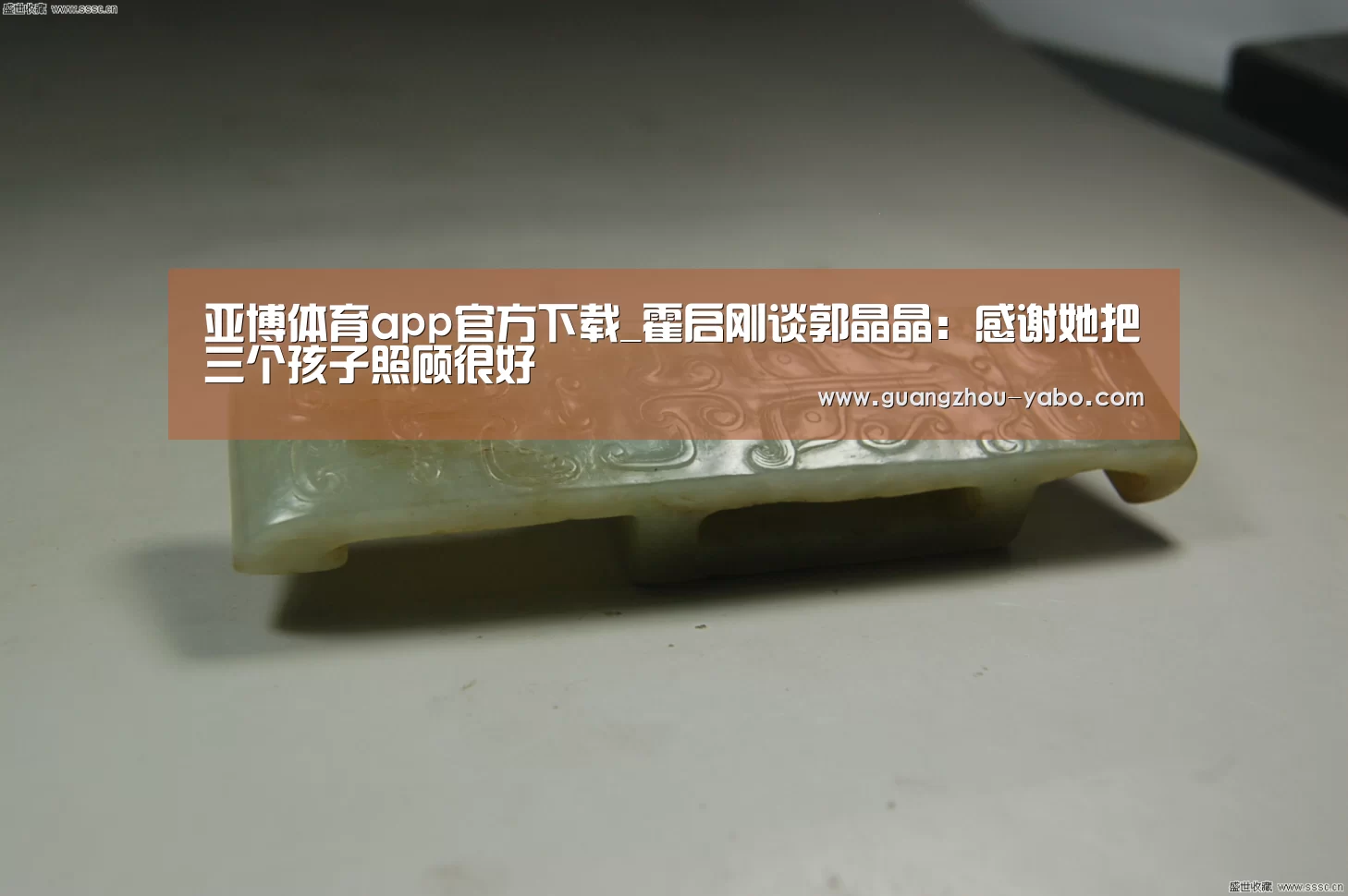 亚博体育app官方下载_霍启刚谈郭晶晶:感谢她把三个孩子照顾很好(图3) 亚博体育