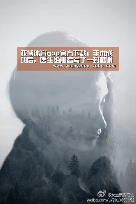亚博体育app官方下载:手术成功后,医生给患者写了一封感谢信(图1) 亚博体育官网