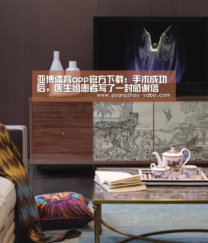 亚博体育app官方下载:手术成功后,医生给患者写了一封感谢信(图3) 亚博体育