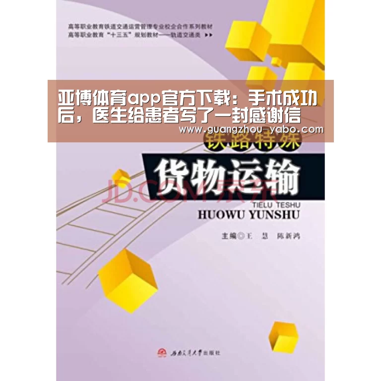 亚博体育app官方下载:手术成功后,医生给患者写了一封感谢信(图4) 亚博体育